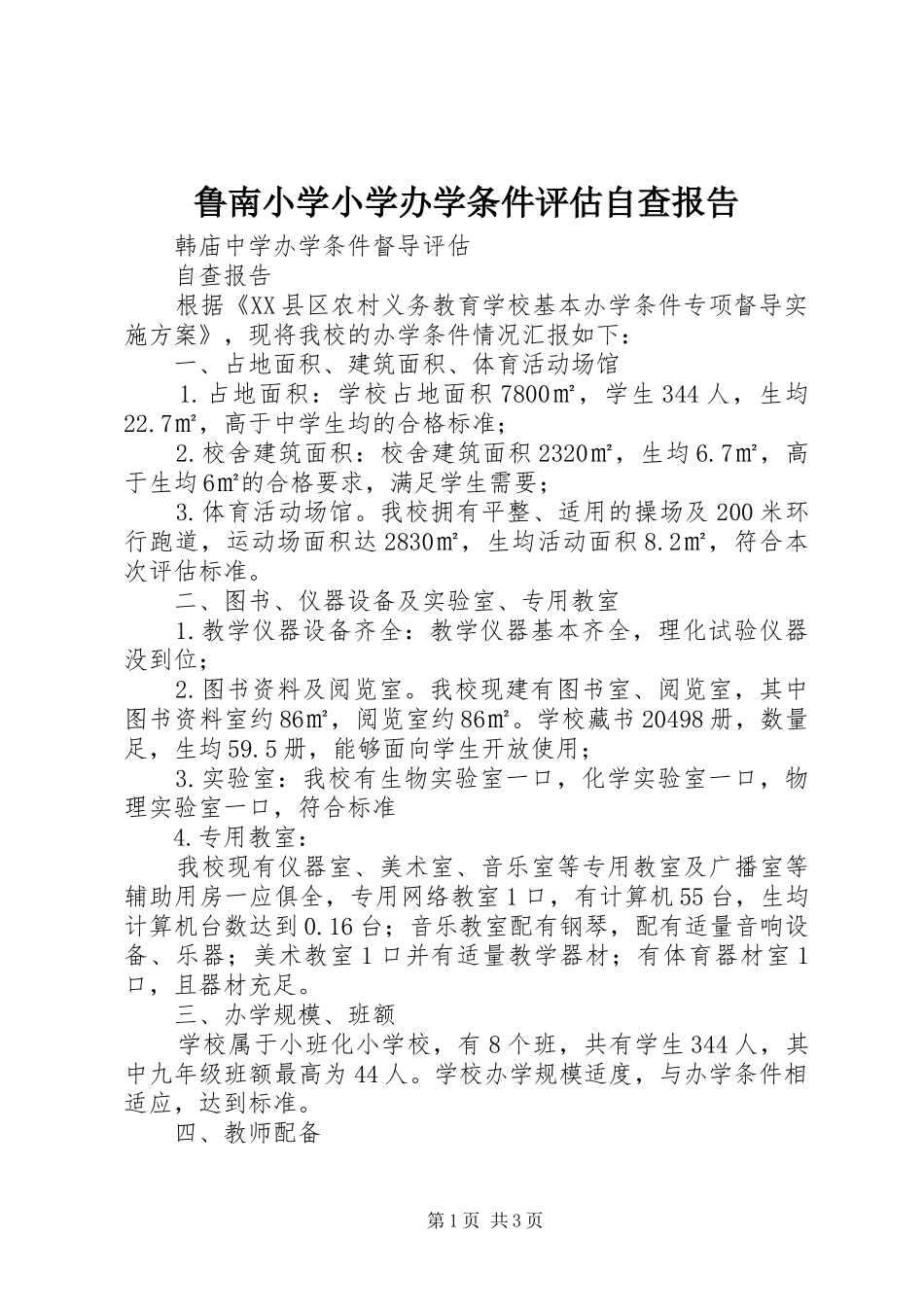 鲁南小学小学办学条件评估自查报告 _第1页