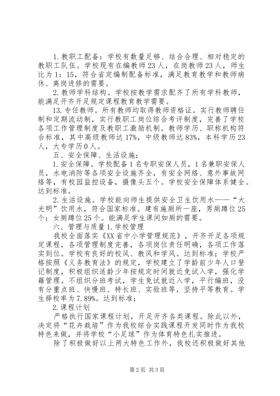 鲁南小学小学办学条件评估自查报告 _第2页