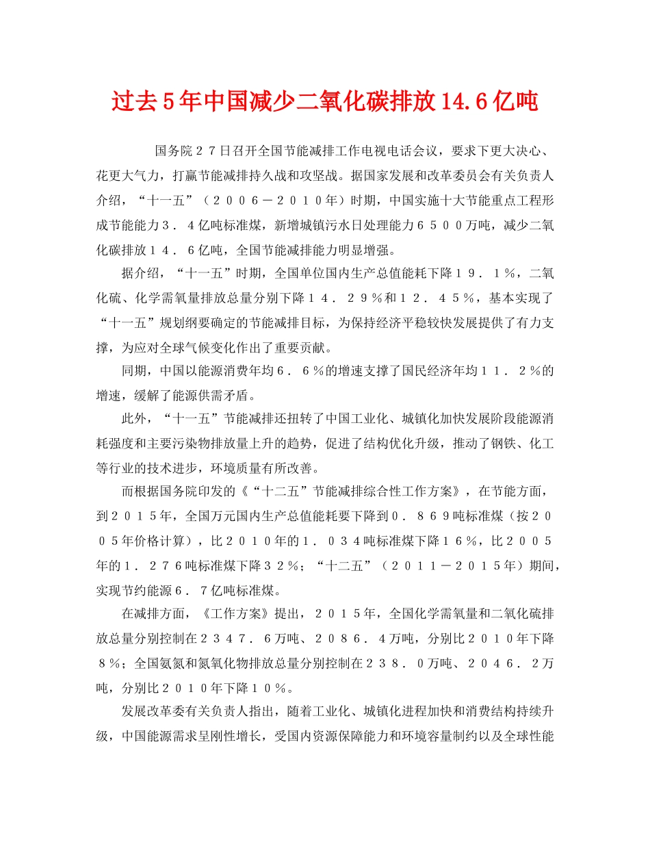 《安全管理环保》之过去5年中国减少二氧化碳排放146亿吨 _第1页
