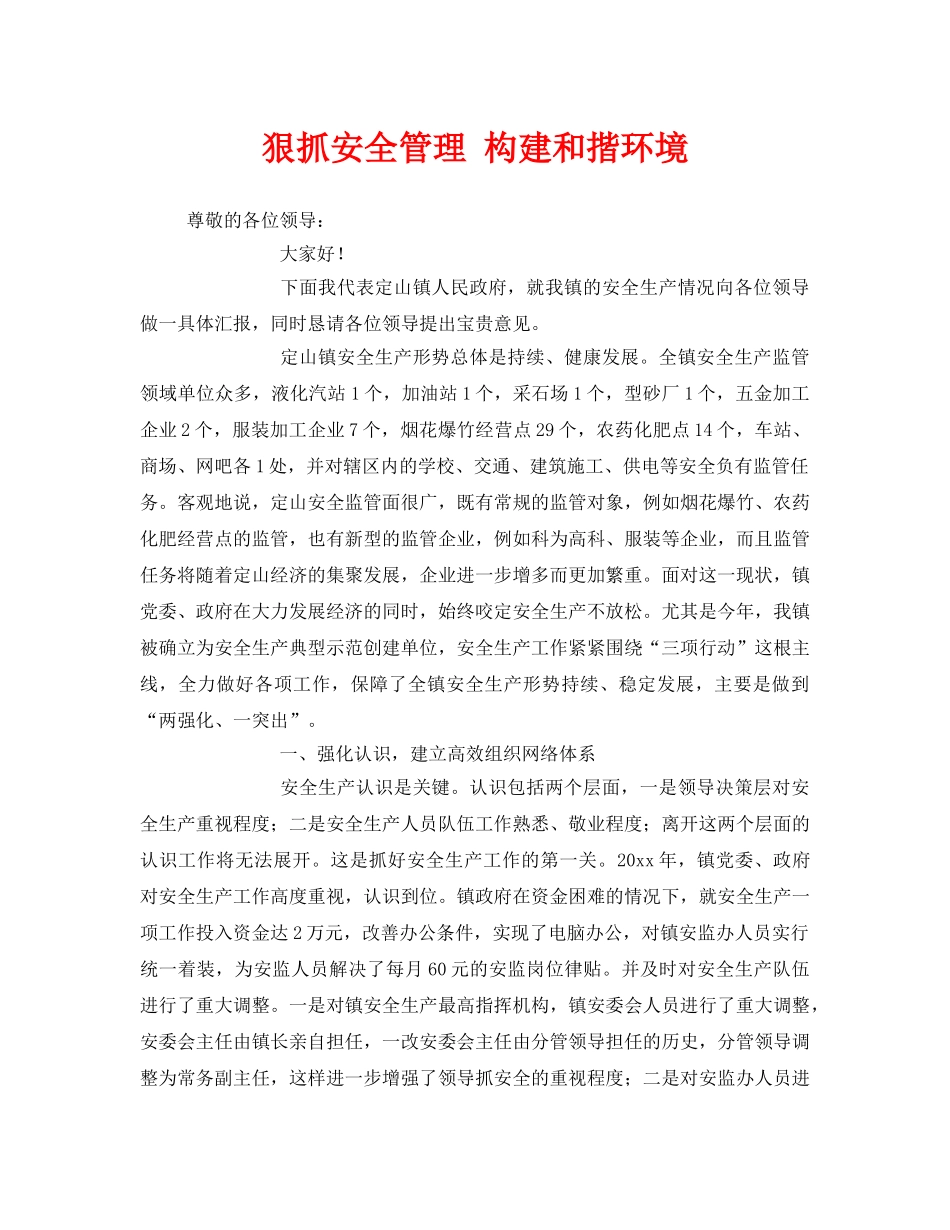 《安全管理》之狠抓安全管理 构建和揩环境 _第1页
