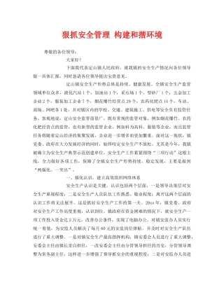 《安全管理》之狠抓安全管理 构建和揩环境 