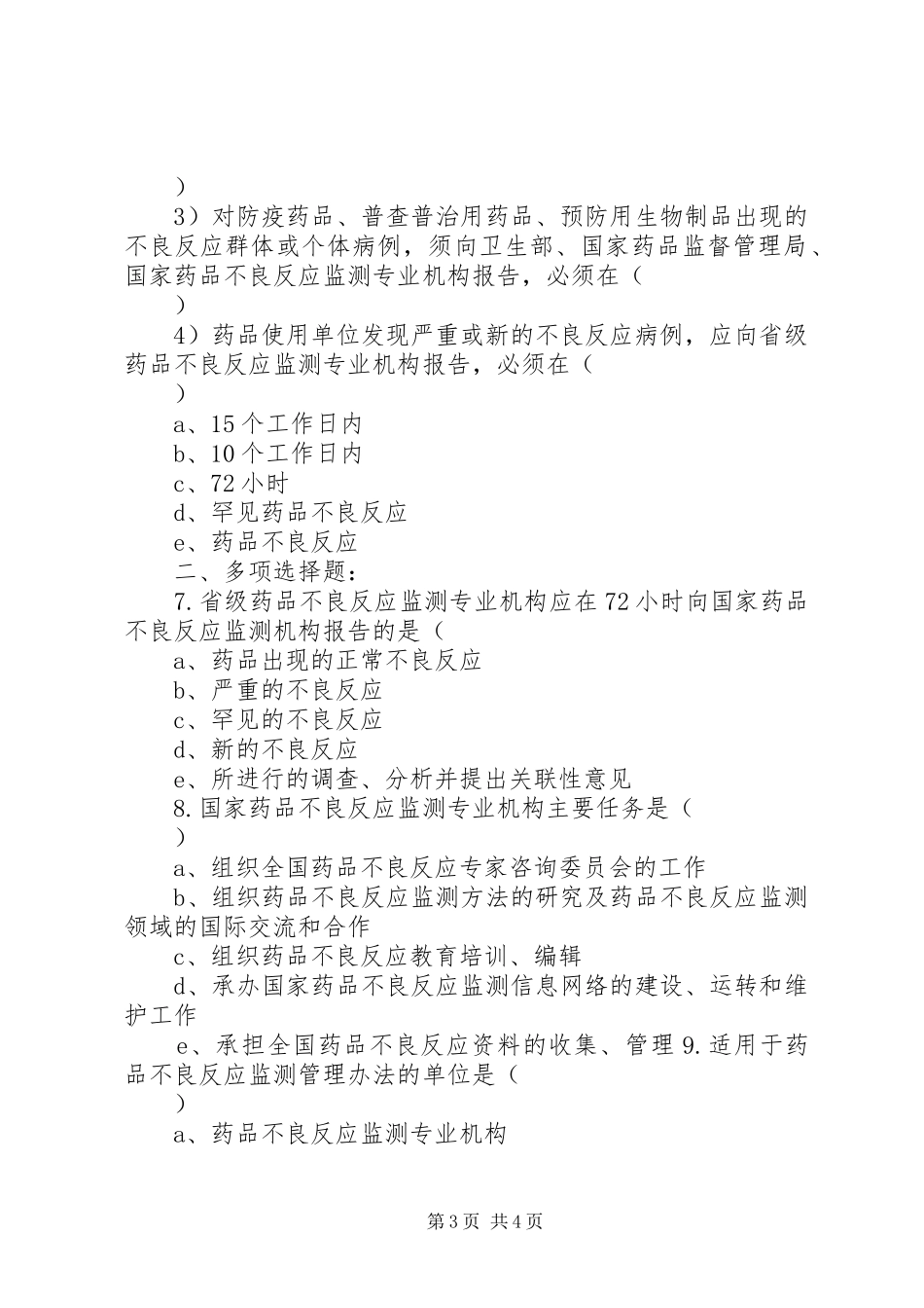 药品不良反应报告及监测管理办法培训小结 _第3页