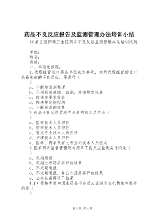 药品不良反应报告及监测管理办法培训小结 