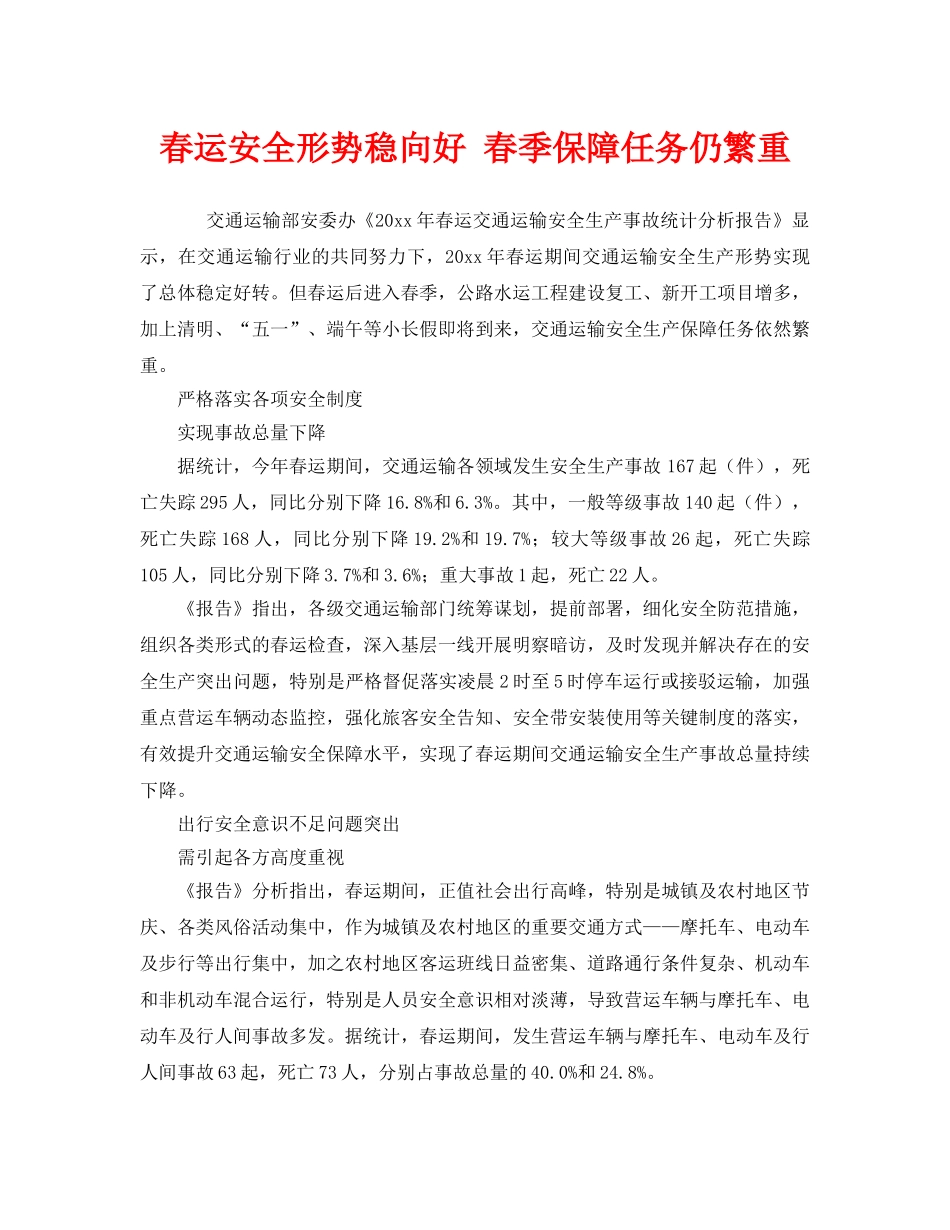 《安全管理》之春运安全形势稳向好 春季保障任务仍繁重 _第1页