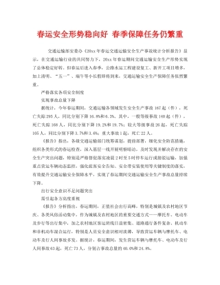 《安全管理》之春运安全形势稳向好 春季保障任务仍繁重 