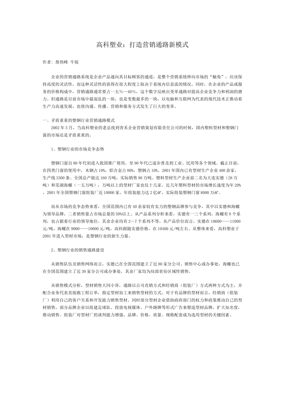 塑钢行业营销通路模式_第1页