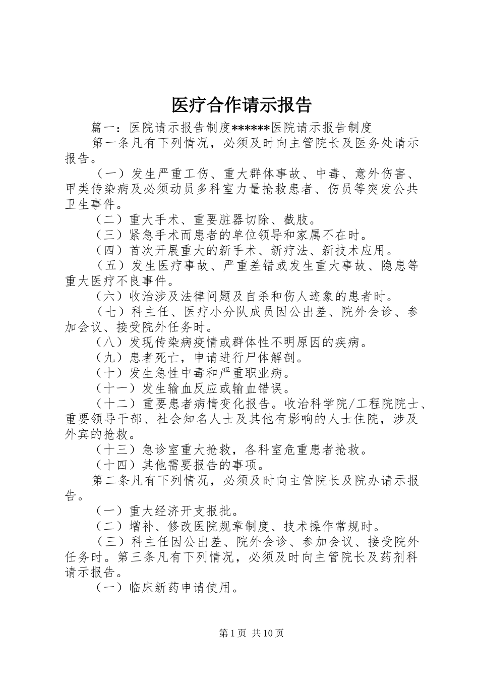 医疗合作请示报告 _第1页