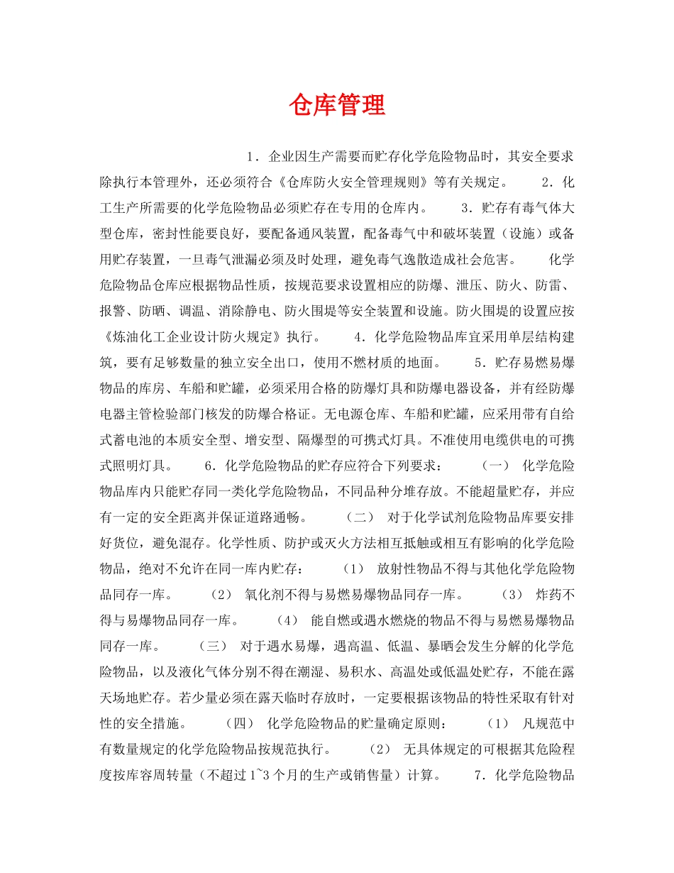 《安全管理》之仓库管理 _第1页