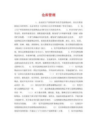 《安全管理》之仓库管理 