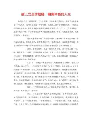 《安全管理文档》之插上安全的翅膀，翱翔幸福的人生 