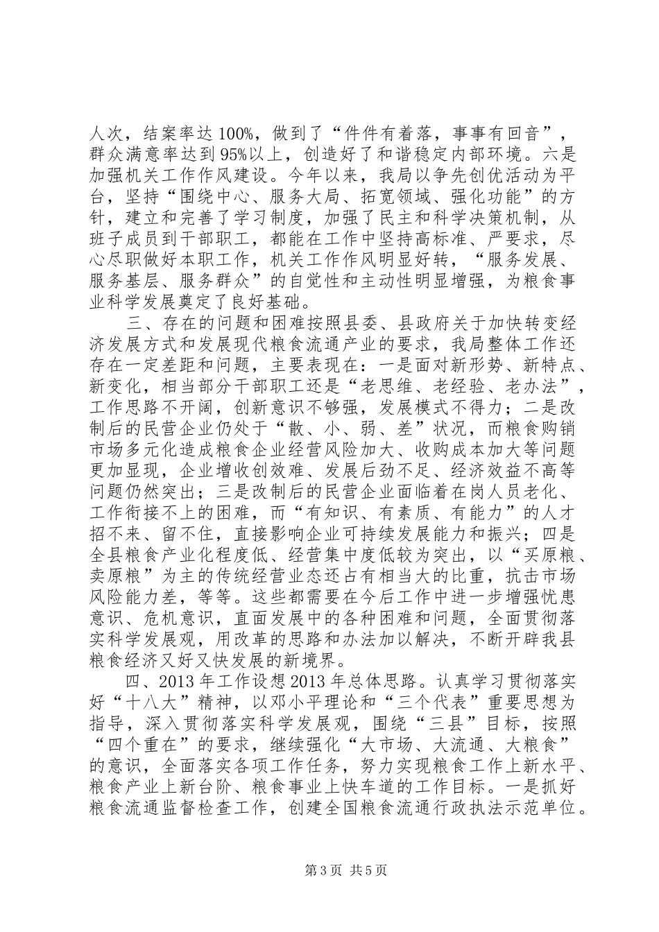 县粮食局工作报告材料 _第3页