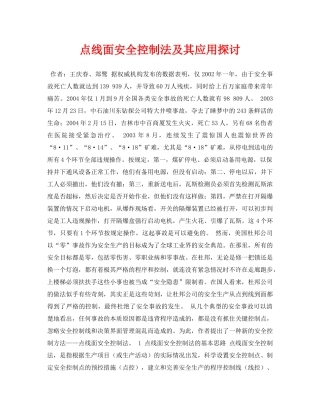 《安全管理论文》之点线面安全控制法及其应用探讨 