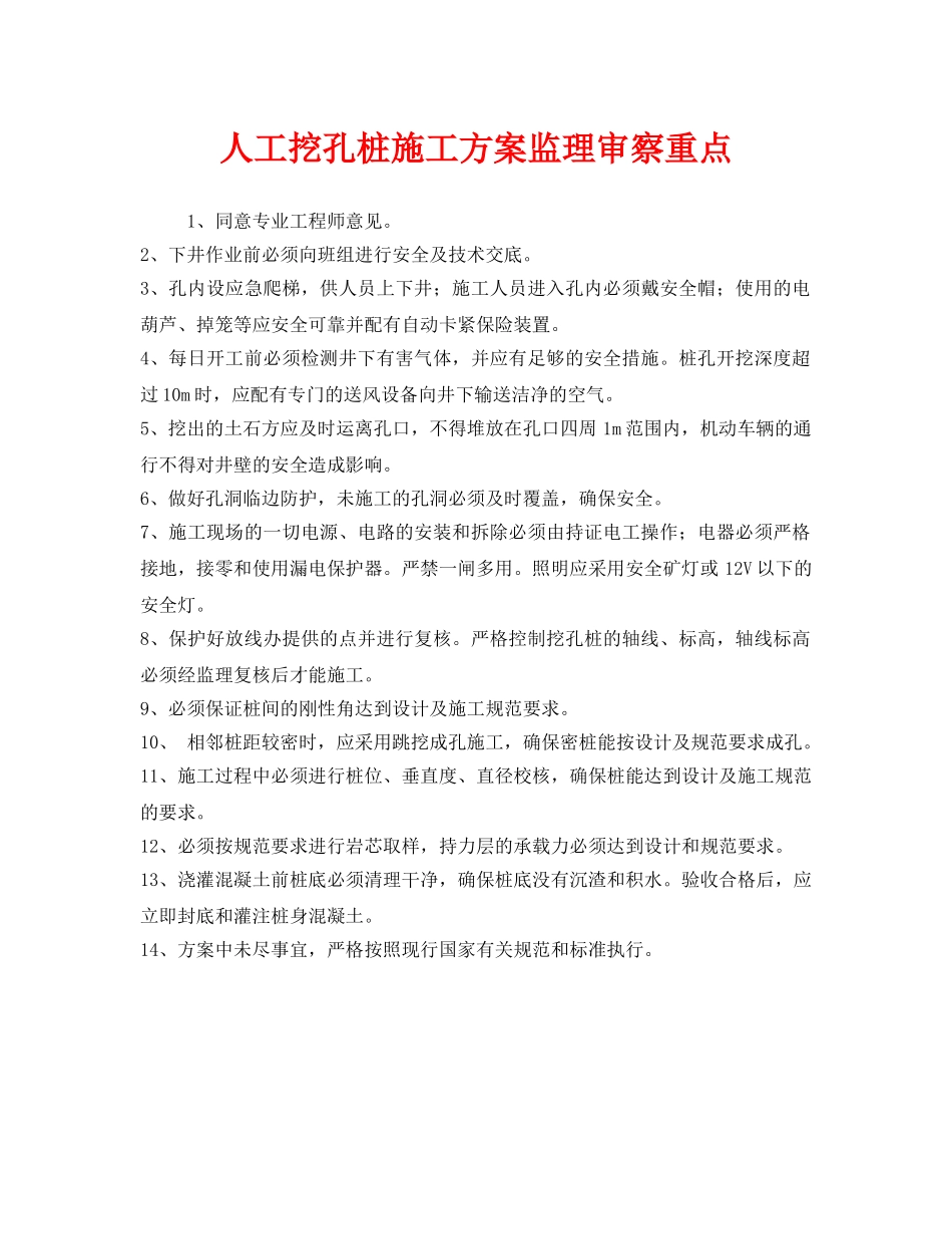 《安全管理》之人工挖孔桩施工方案监理审察重点 _第1页