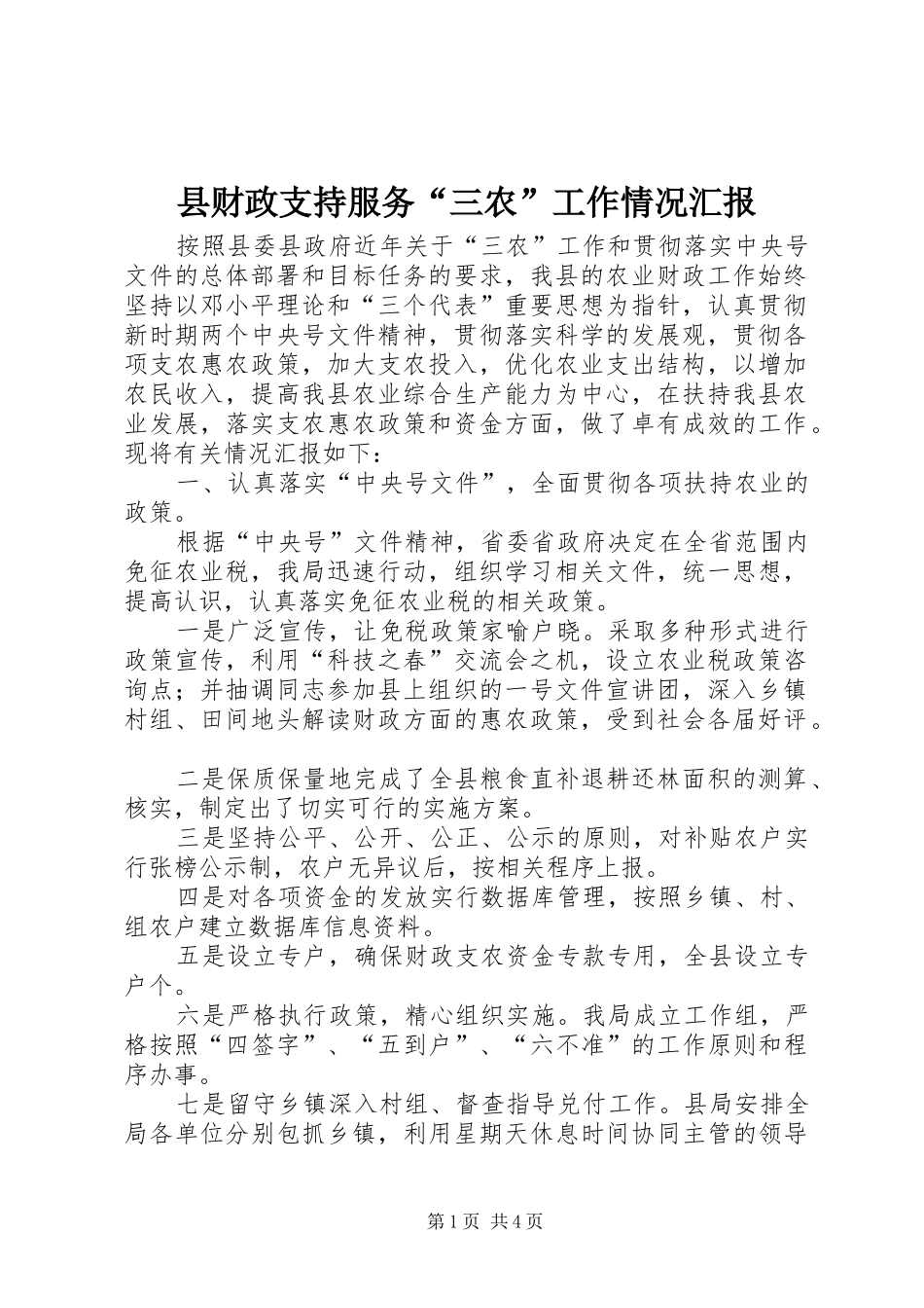 县财政支持服务“三农”工作情况汇报 _第1页