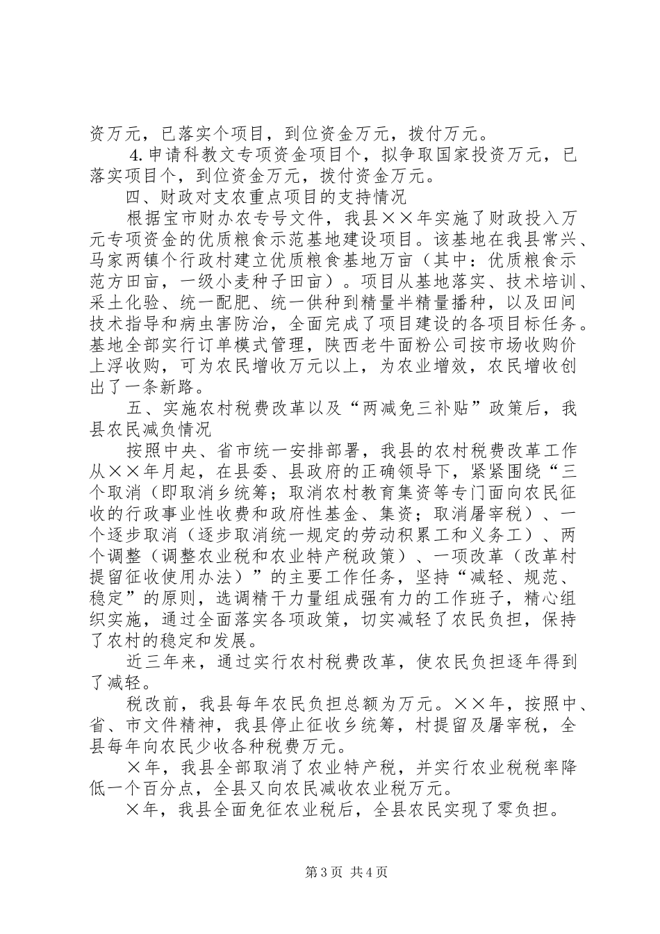 县财政支持服务“三农”工作情况汇报 _第3页