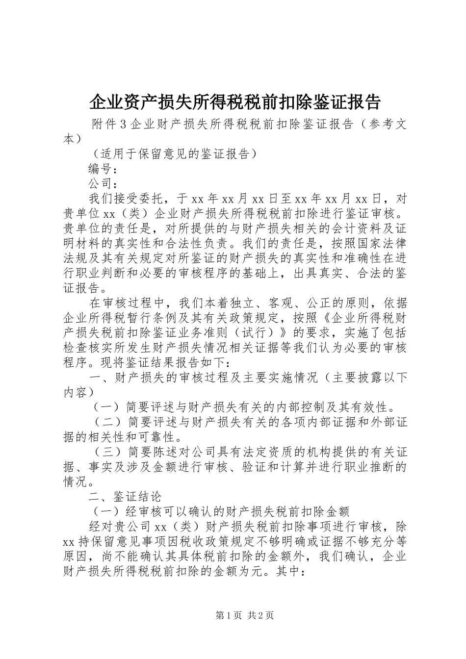 企业资产损失所得税税前扣除鉴证报告 _第1页