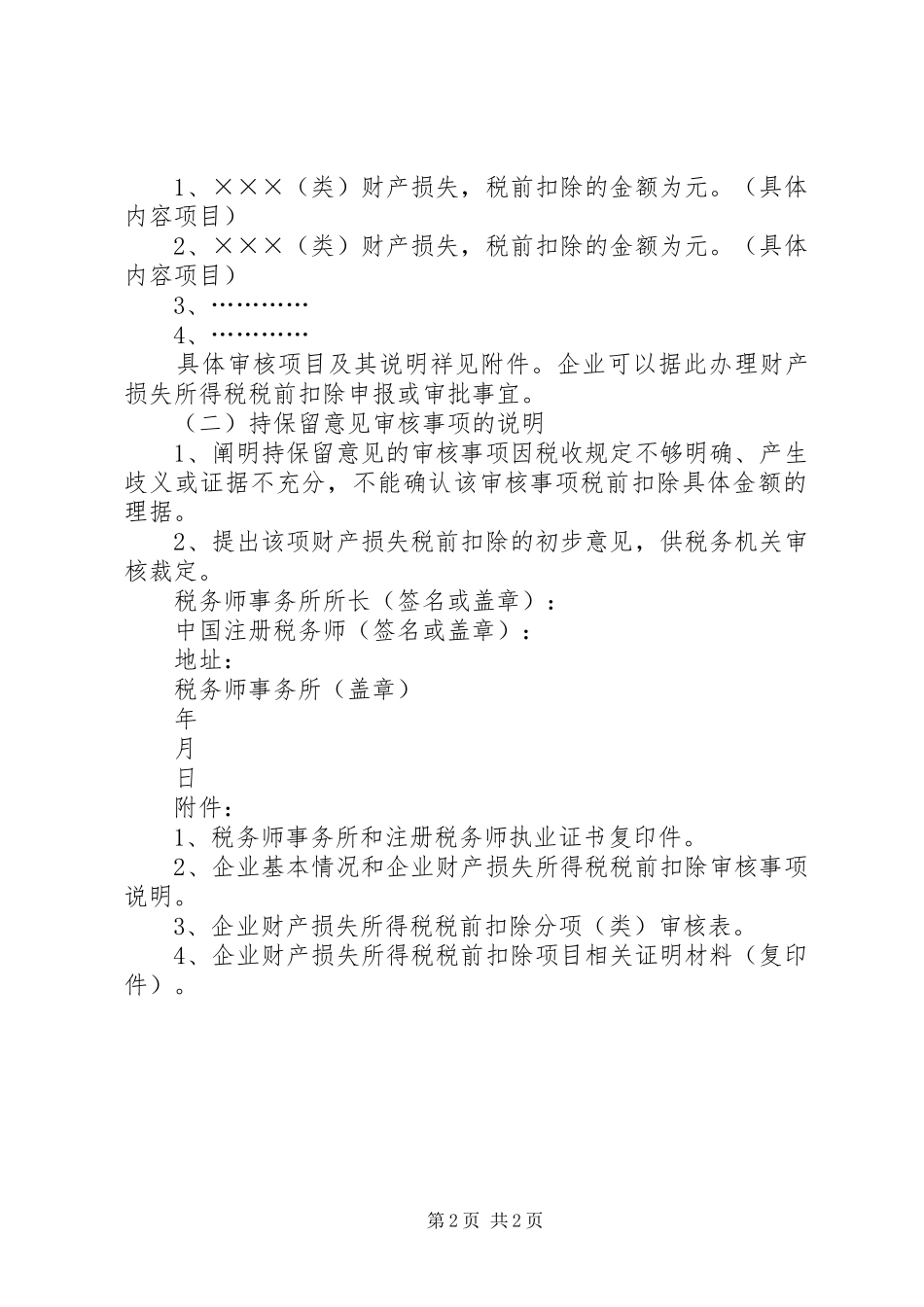 企业资产损失所得税税前扣除鉴证报告 _第2页