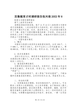 宫集镇育才村调研报告张兴俊20XX年8 (3)