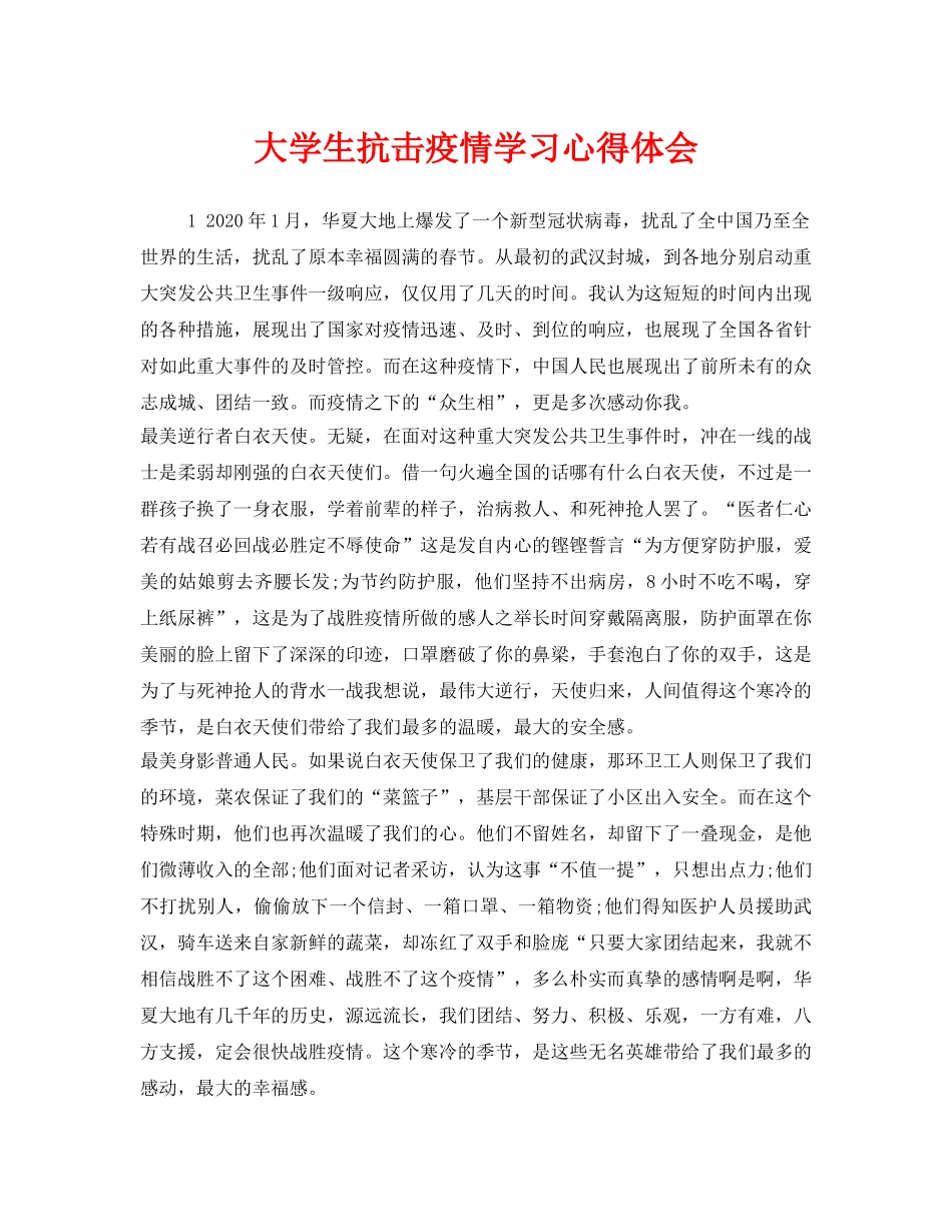 《安全管理文档》之大学生抗击疫情学习心得体会 _第1页
