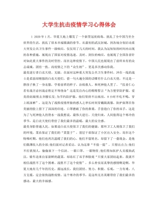 《安全管理文档》之大学生抗击疫情学习心得体会 