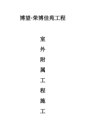 完整版室外附属工程施工方案