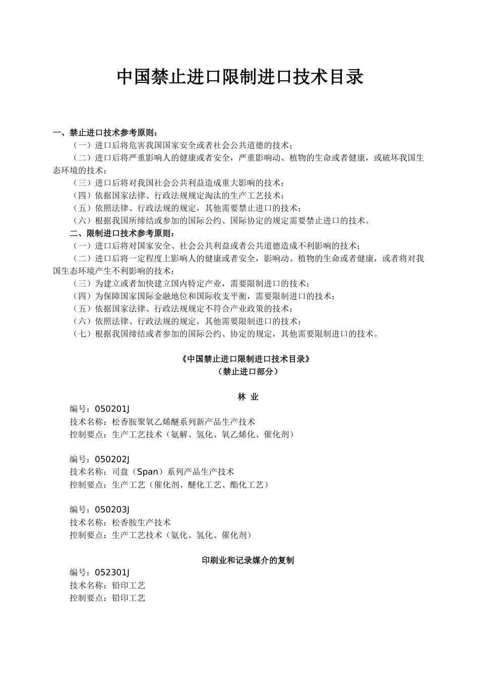 中国禁止进口限制进口技术目录_第1页