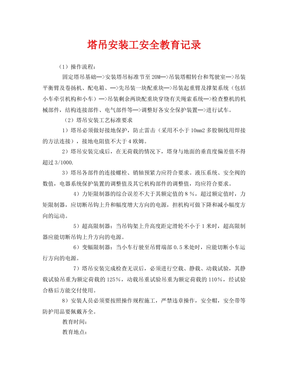 《安全管理》之塔吊安装工安全教育记录 _第1页