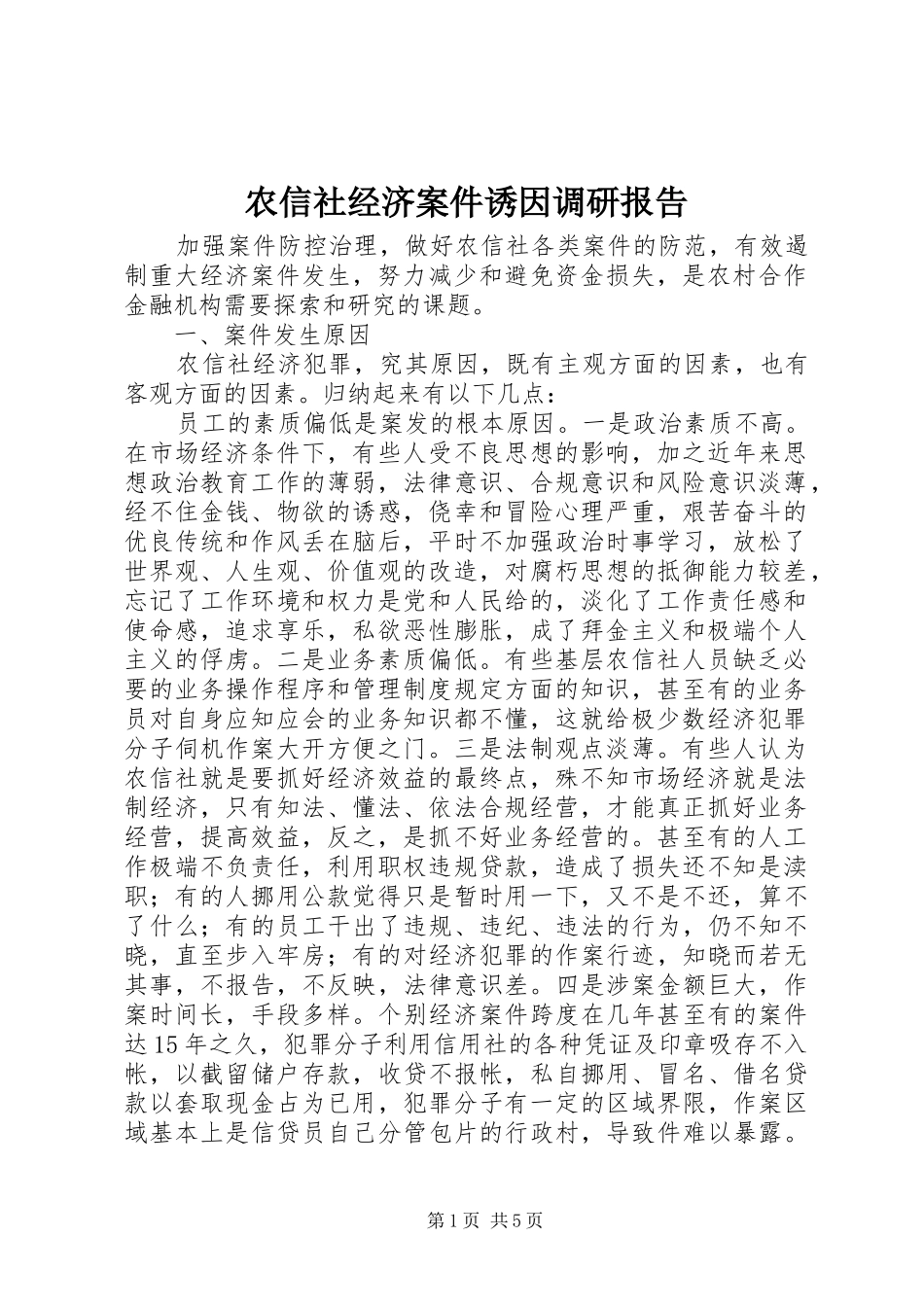 农信社经济案件诱因调研报告 _第1页