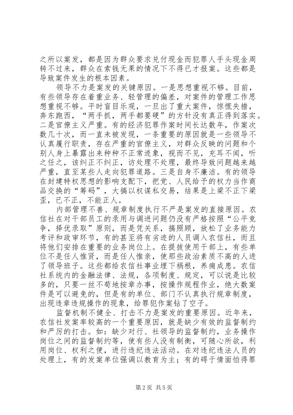 农信社经济案件诱因调研报告 _第2页