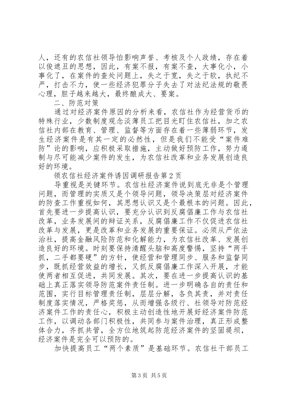 农信社经济案件诱因调研报告 _第3页