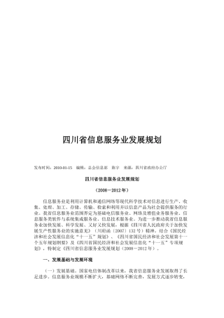 四川省信息服务业发展规划