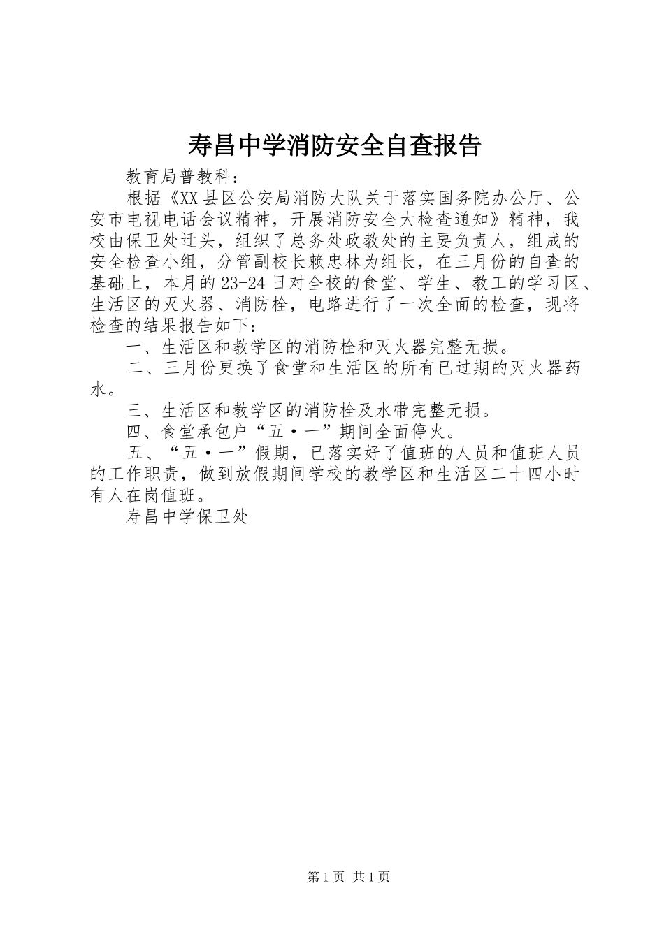 寿昌中学消防安全自查报告 _第1页