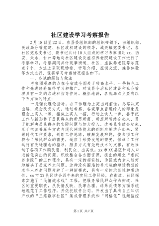 社区建设学习考察报告 