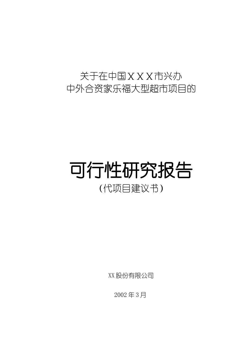 关于在哈尔滨兴办家乐福大型超市项目的可行性研究报告_第1页