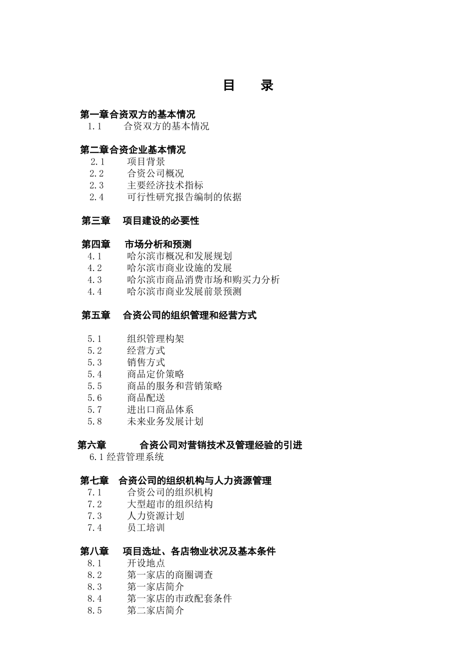 关于在哈尔滨兴办家乐福大型超市项目的可行性研究报告_第2页