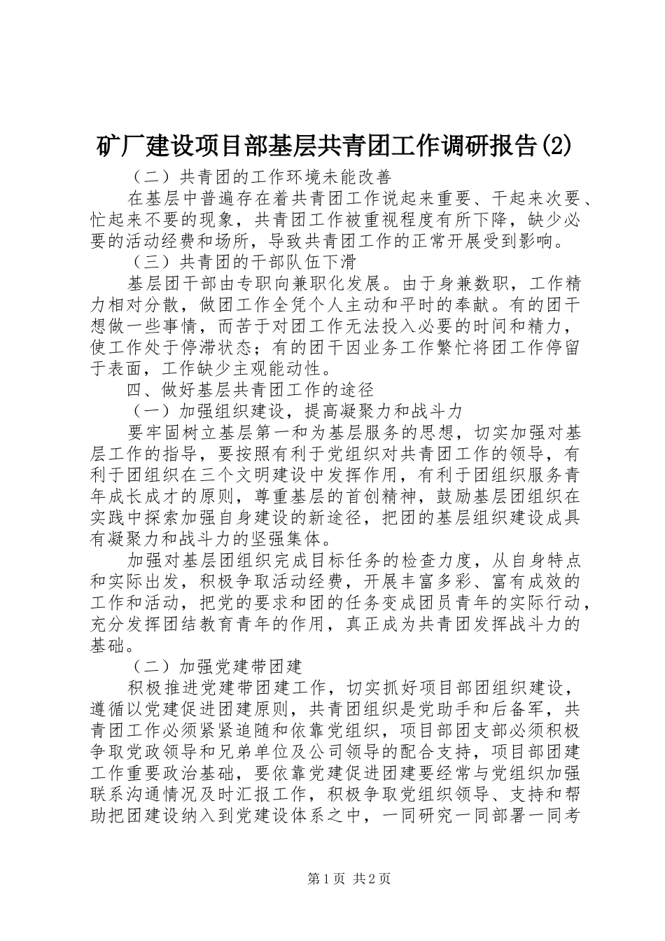 矿厂建设项目部基层共青团工作调研报告_第1页