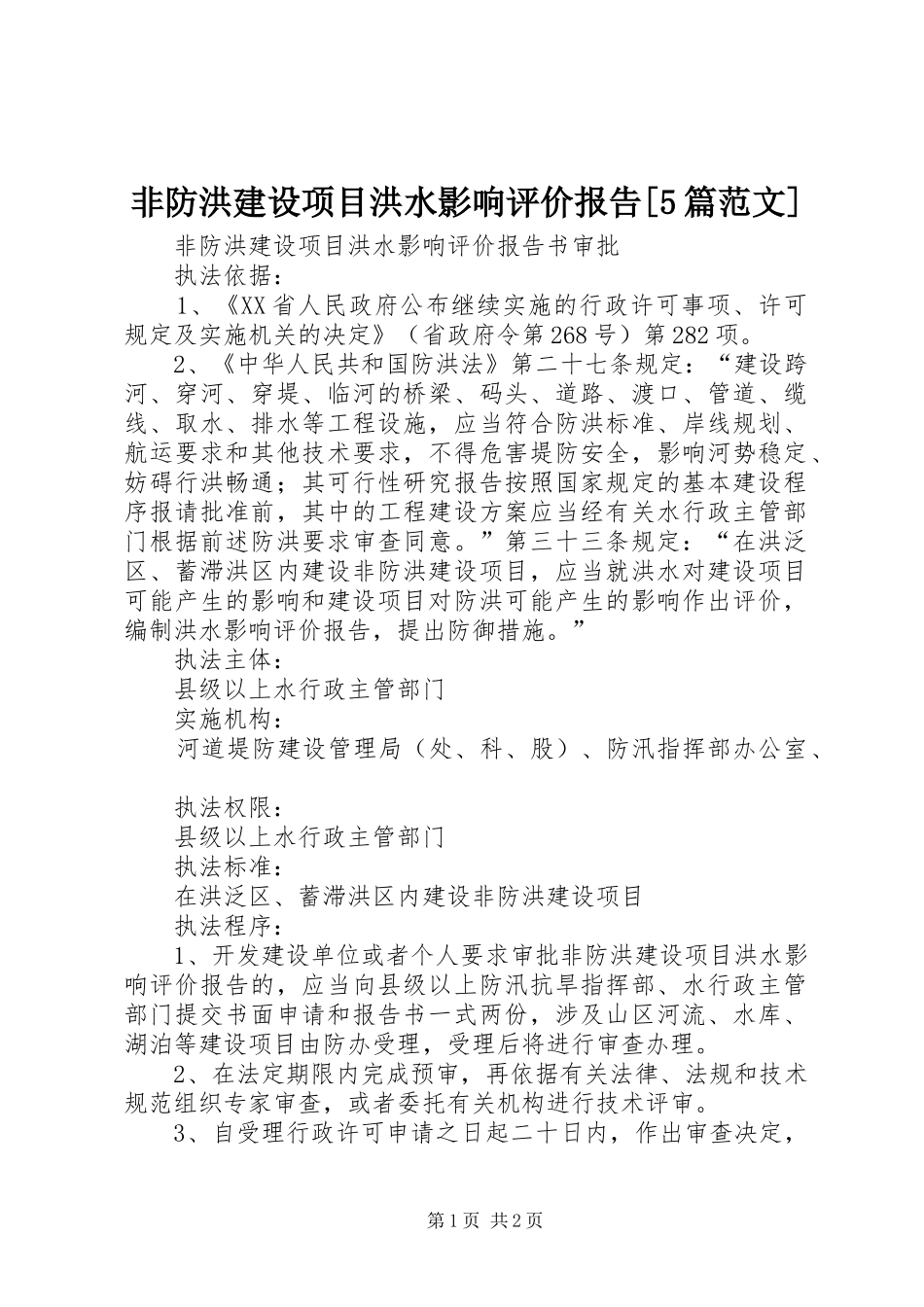非防洪建设项目洪水影响评价报告[5篇范文] _第1页