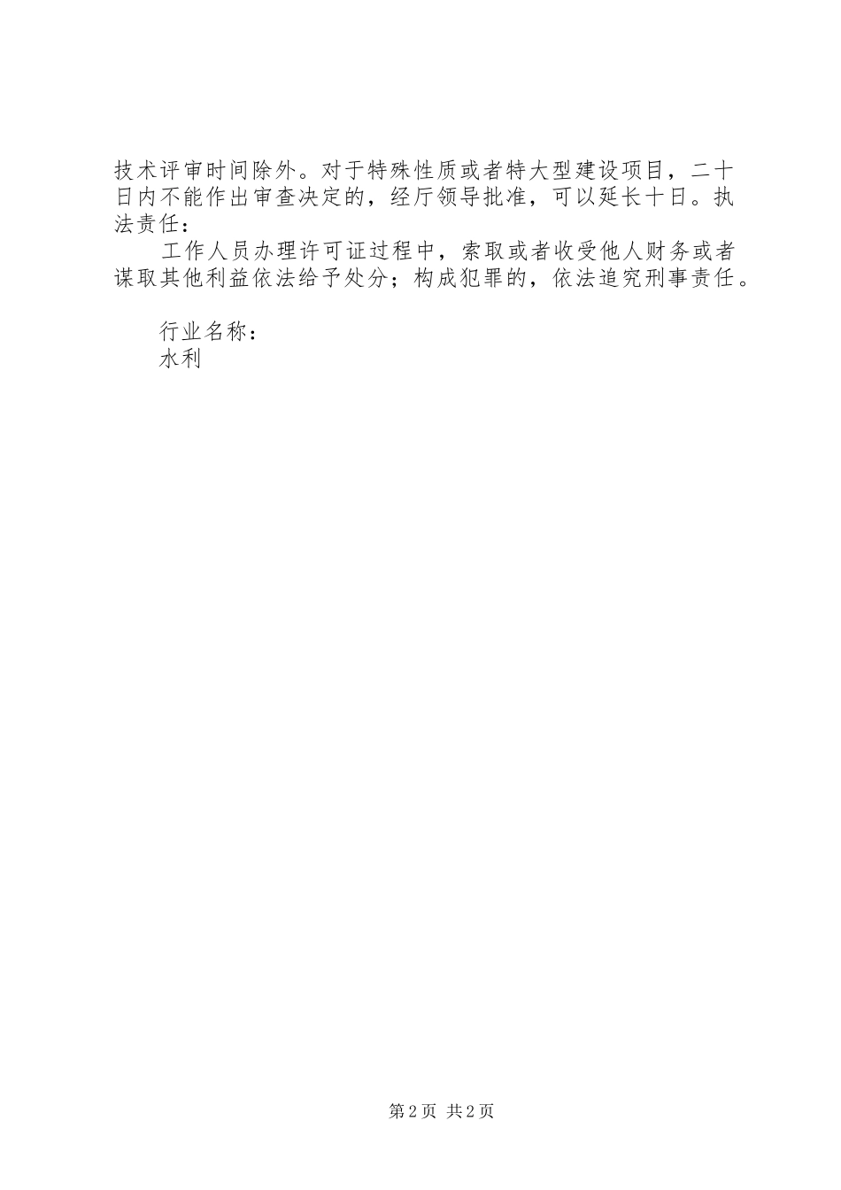 非防洪建设项目洪水影响评价报告[5篇范文] _第2页