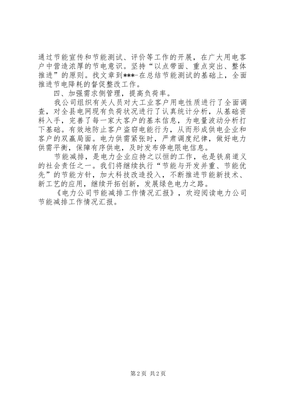 电力公司节能减排工作情况汇报 _第2页