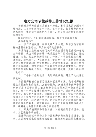 电力公司节能减排工作情况汇报 