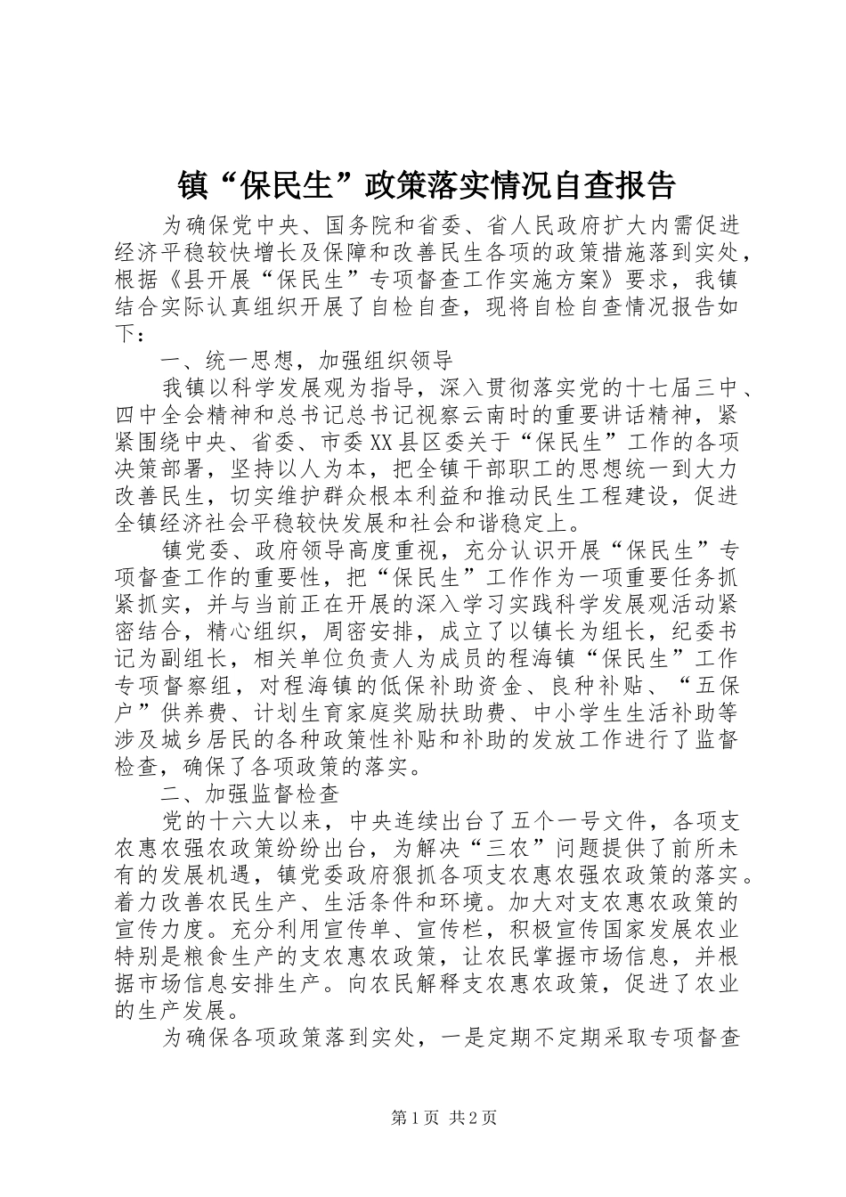 镇“保民生”政策落实情况自查报告 _第1页