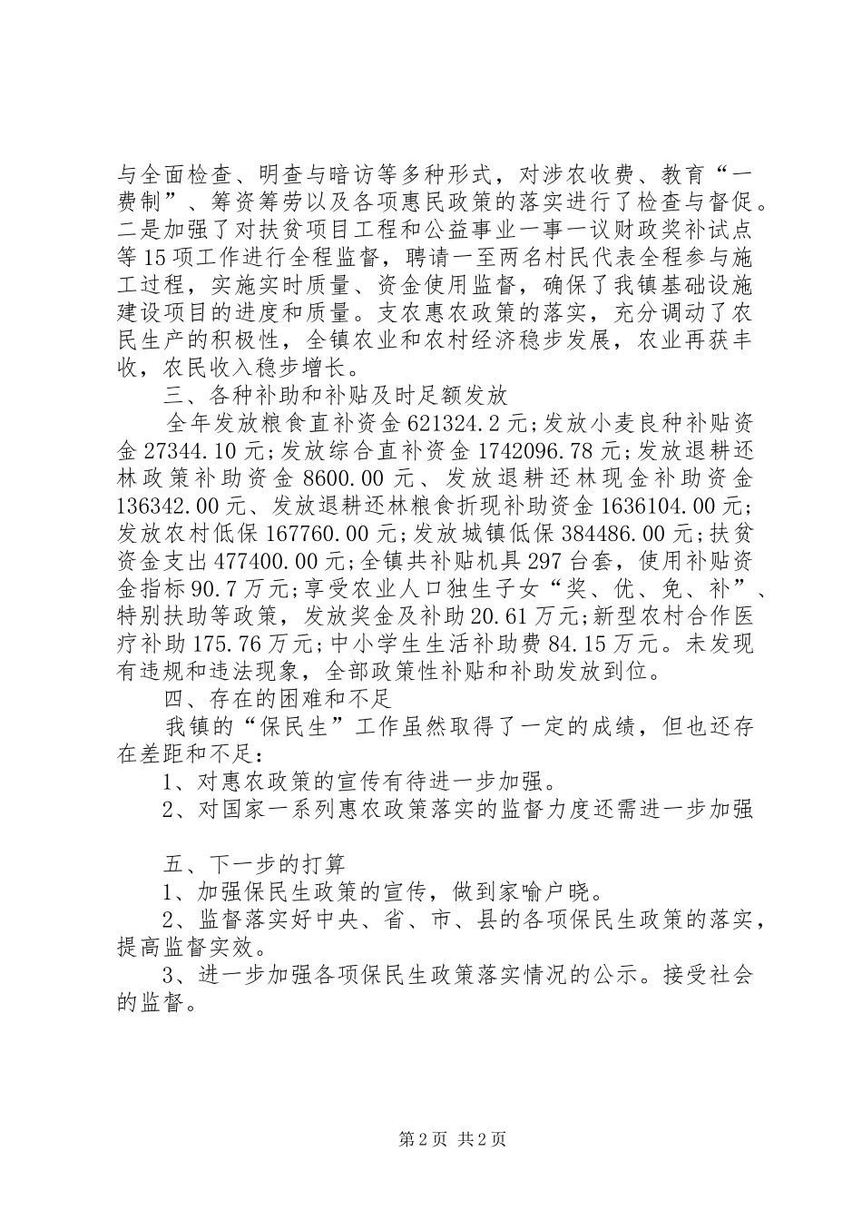 镇“保民生”政策落实情况自查报告 _第2页