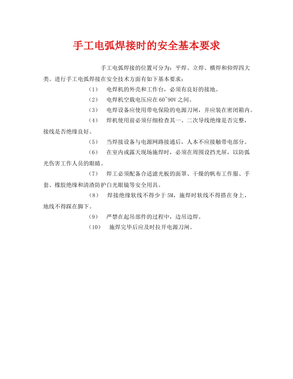 《安全管理》之手工电弧焊接时的安全基本要求 _第1页