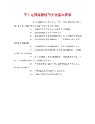 《安全管理》之手工电弧焊接时的安全基本要求 