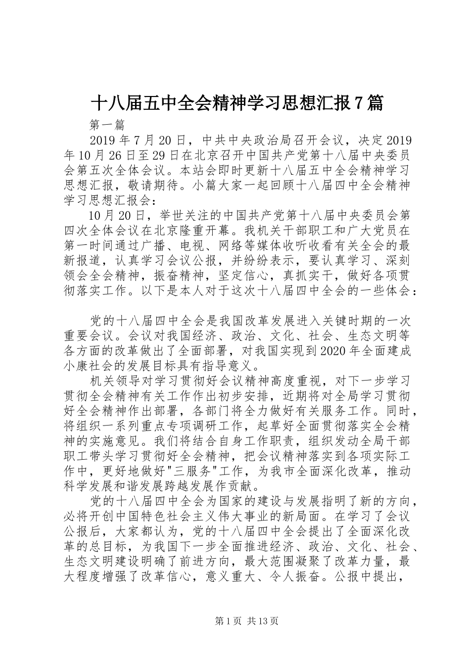 十八届五中全会精神学习思想汇报7篇 _第1页