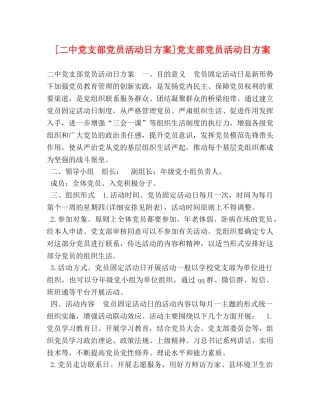 [党支部党员活动日方案]党支部党员活动日方案 