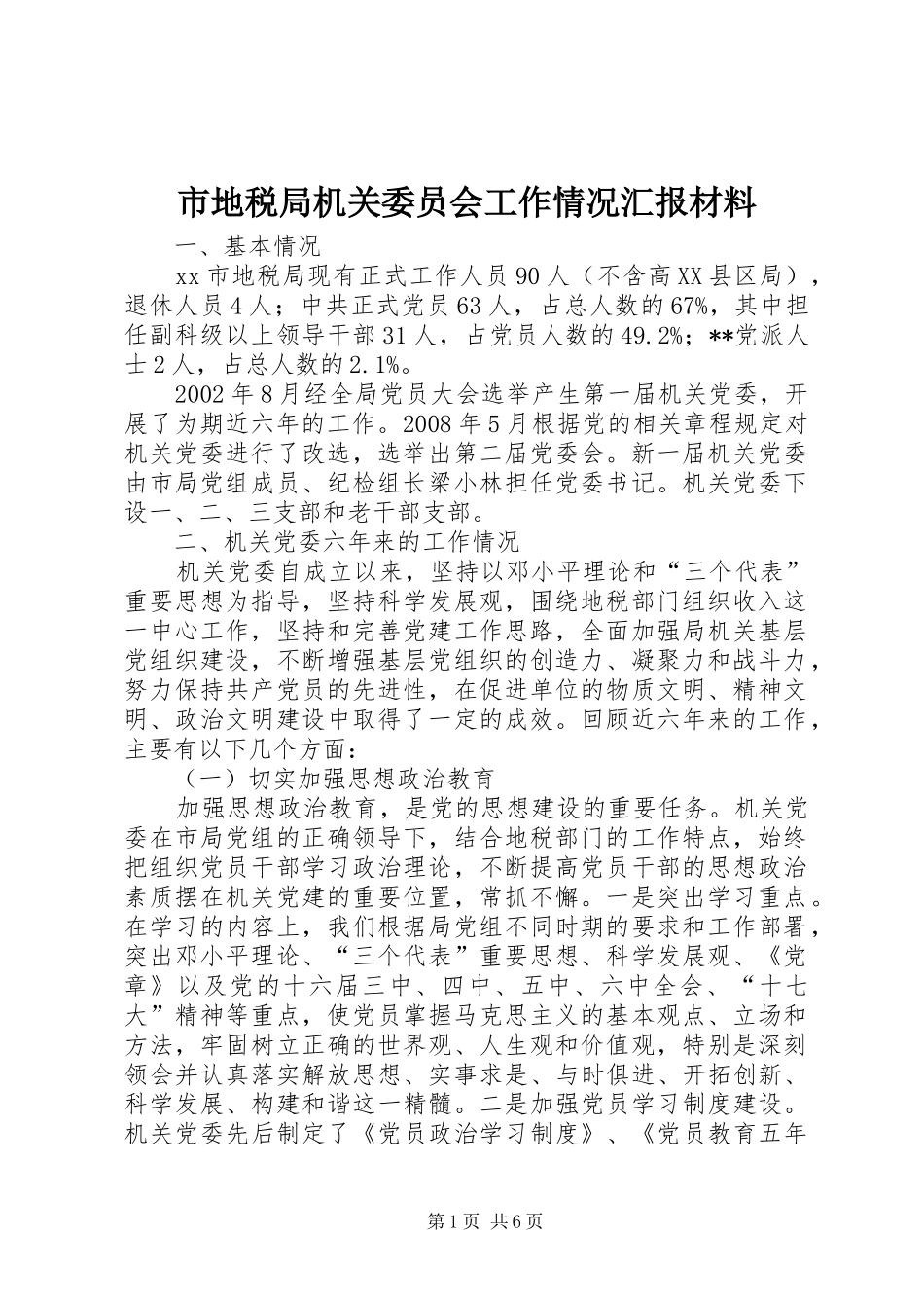 市地税局机关委员会工作情况汇报材料 _第1页
