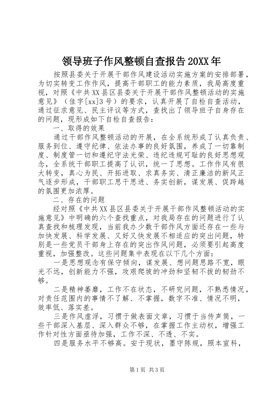 领导班子作风整顿自查报告20XX年_第1页