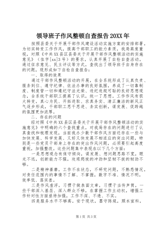 领导班子作风整顿自查报告20XX年