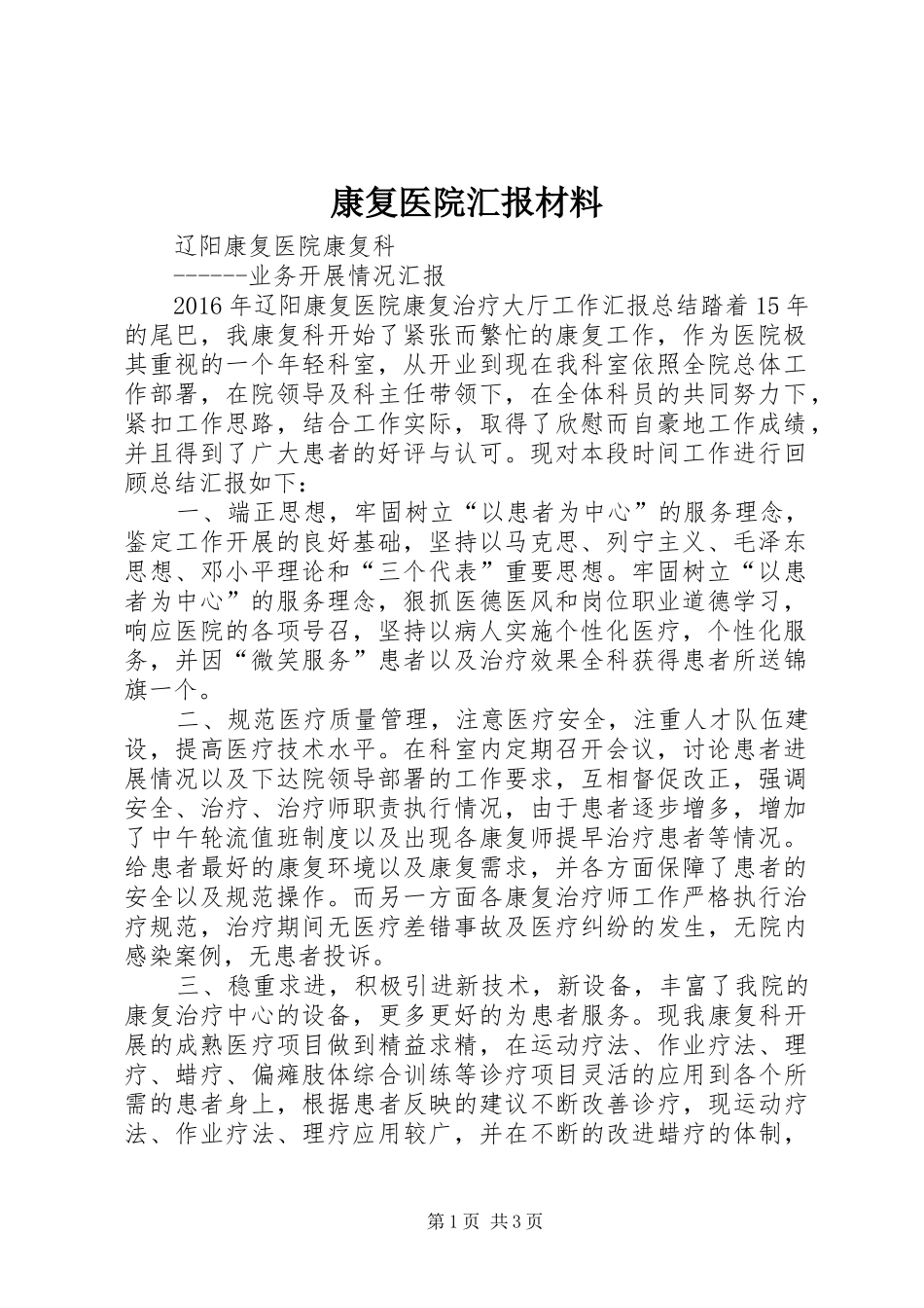 康复医院汇报材料 _第1页